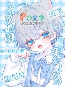 三岁奶团臆想症，豪门少爷来团宠