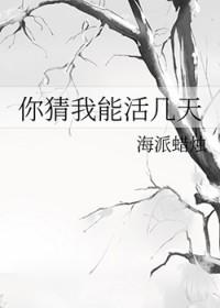 你猜我能活几天