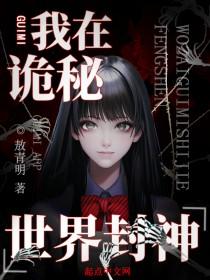 我在诡秘世界里封神