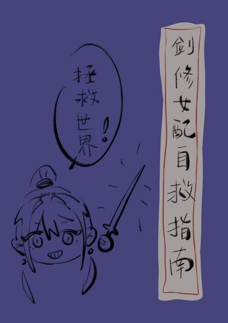 全门派都知道我在改剧本