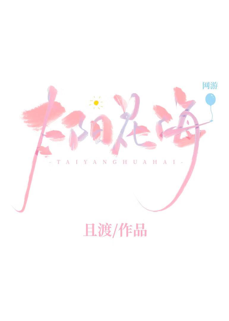 太阳花海[网游]