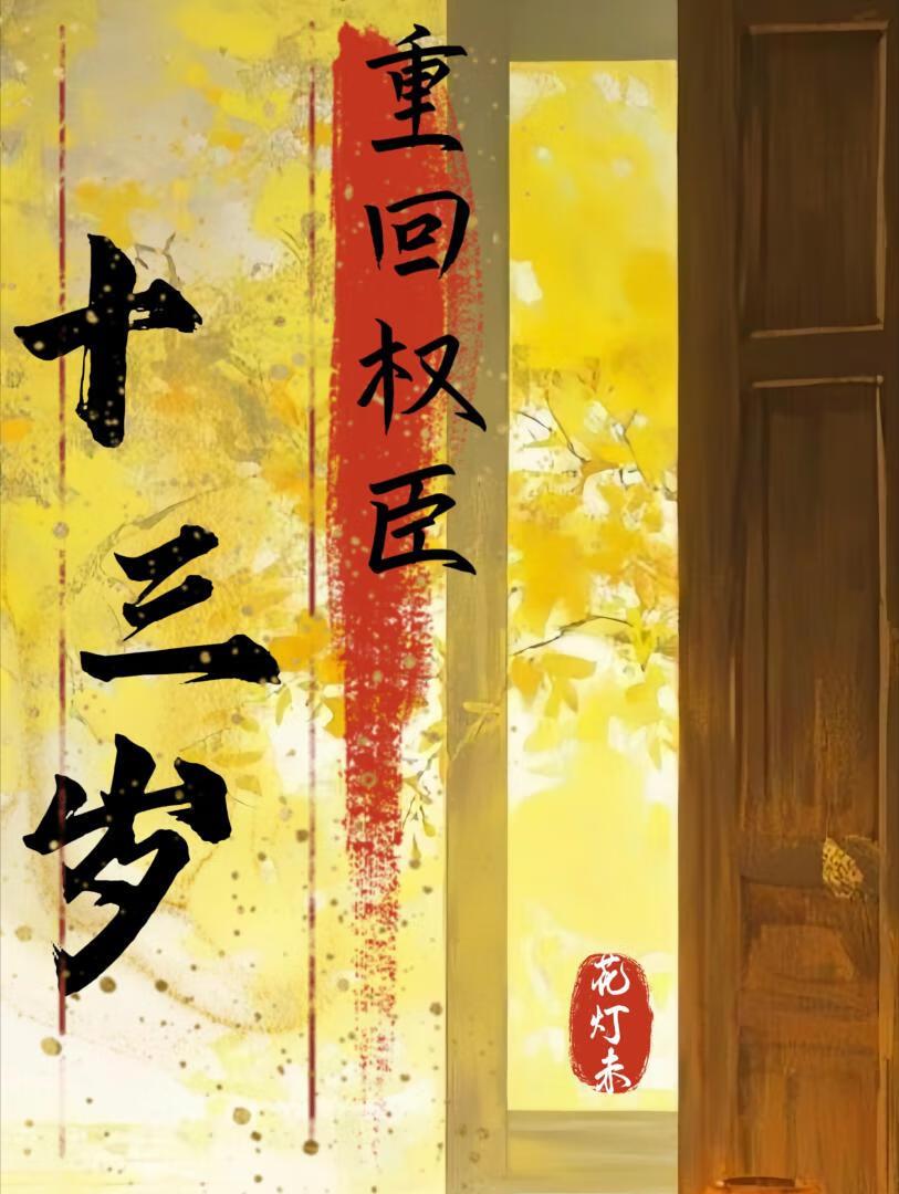 重回权臣十三岁（重生）