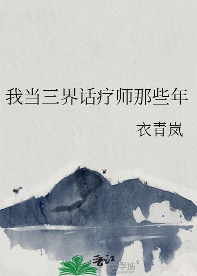我当三界话疗师那些年