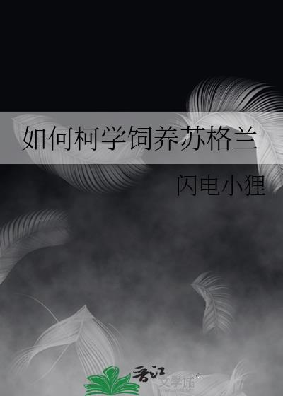如何柯学饲养苏格兰