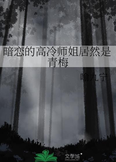 暗恋的高冷师姐居然是青梅