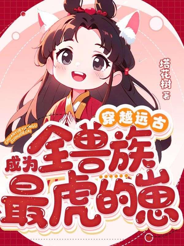 社畜穿兽世：开局祭天？主神是我爹！