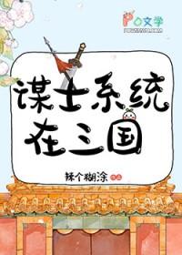 [历史同人] 谋士系统在三国