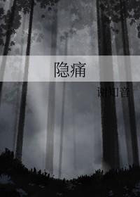 隐痛