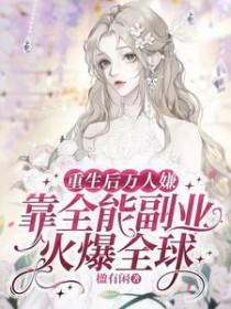 重生后万人嫌靠全能副业火爆全球