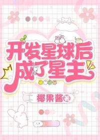 开发星球后，成了星主