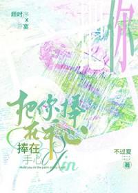 把你捧在手心