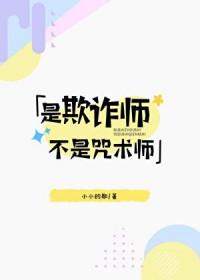 [综漫] 是欺诈师，不是咒术师