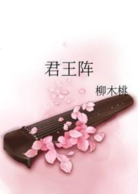 君王阵