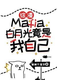 [综漫] Mafia白月光竟是我自己