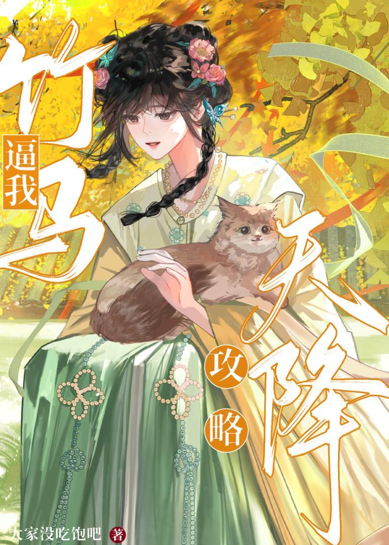 竹马逼我攻略天降