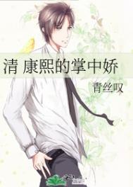 康熙的掌中娇