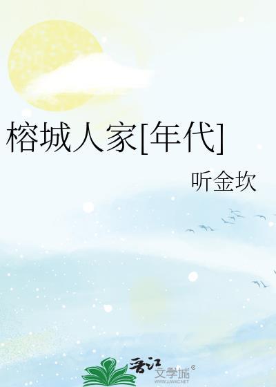 榕城人家[年代]