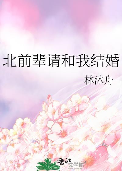 北前辈请和我结婚