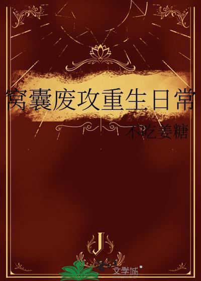 窝囊废攻重生日常