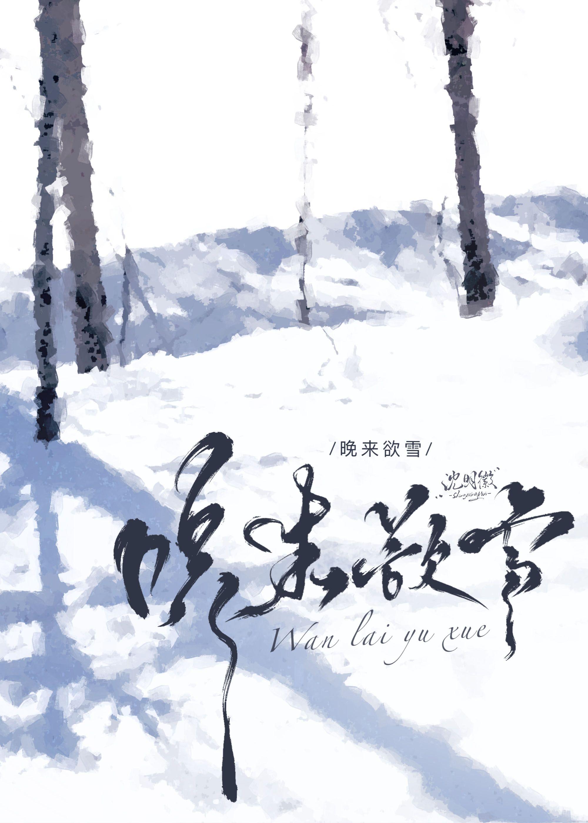 晚来欲雪