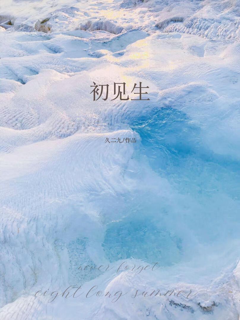 初见生