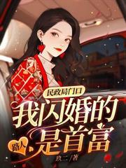 闪婚老公是千亿首富