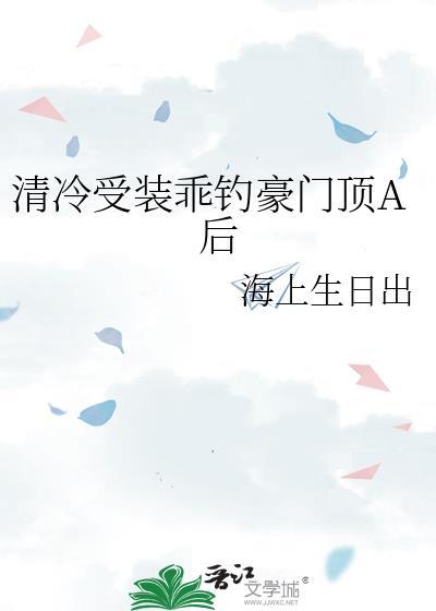 清冷受装乖钓豪门顶A后