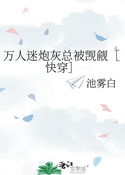 万人迷炮灰总被觊觎［快穿］