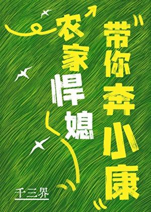 喔豁，将军也惧内！