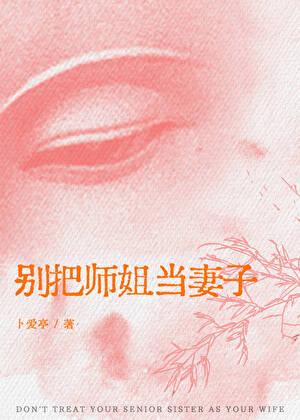 别把师姐当妻子[姐狗]