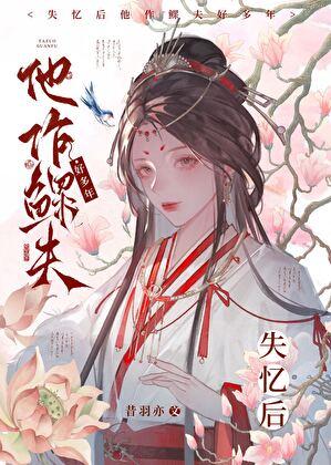 重回魔尊年少时
