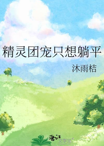 精灵团宠只想躺平