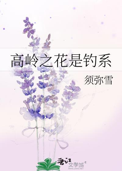 高岭之花是钓系