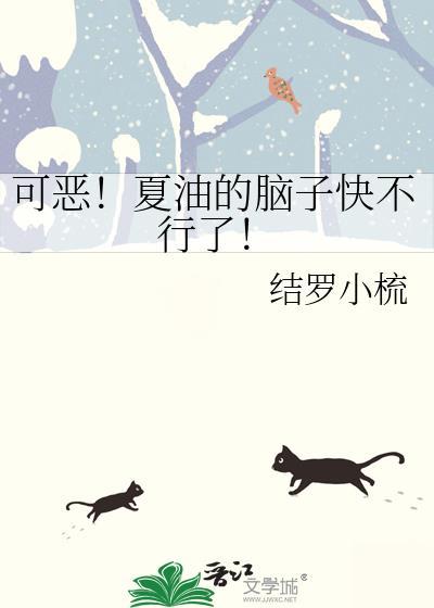 可恶！夏油的脑子快不行了！