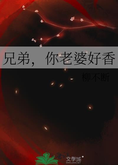 兄弟，你老婆好香