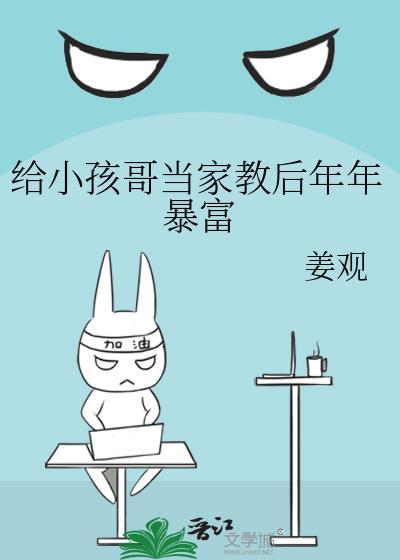 给小孩哥当家教后年年暴富