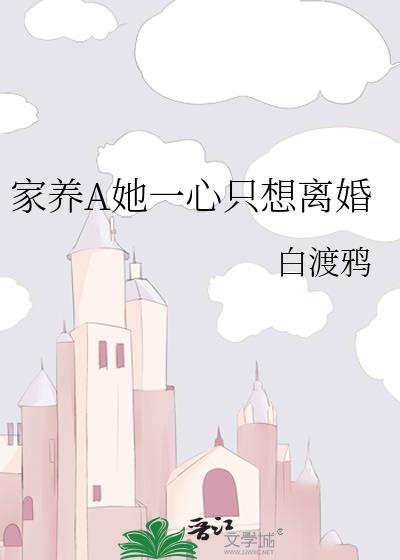 家养A她一心只想离婚