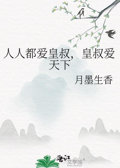 人人都爱皇叔，皇叔爱天下