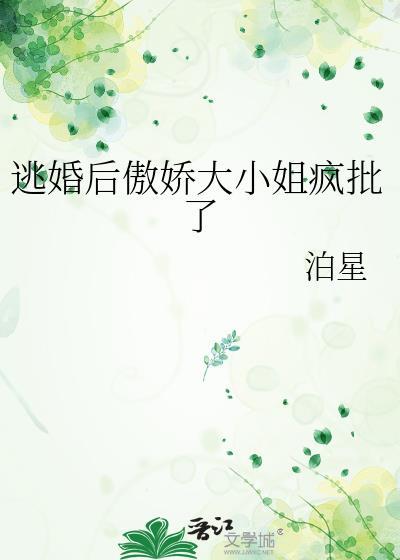 逃婚后傲娇大小姐疯批了