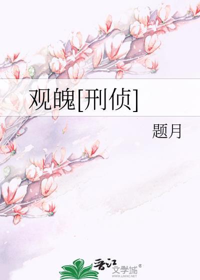 观魄[刑侦]