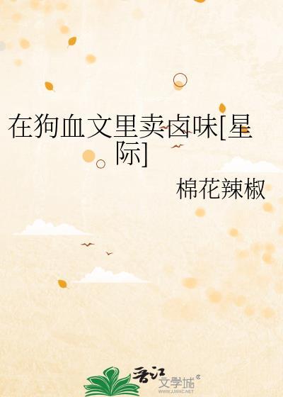 在狗血文里卖卤味[星际]