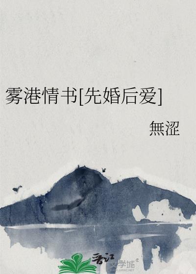 雾港情书[先婚后爱]