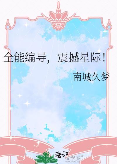 全能编导，震撼星际！