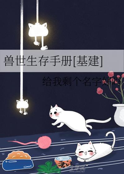 兽世生存手册[基建]