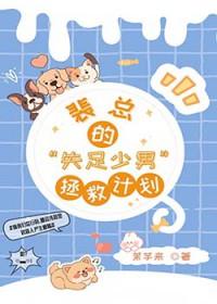 裴总的失足少男拯救计划