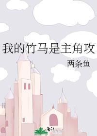 我的竹马是主角攻
