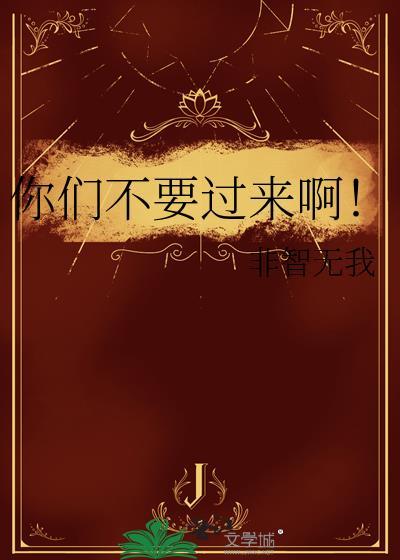 你们不要过来啊！