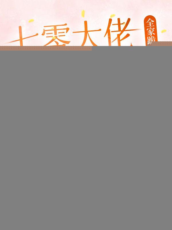 七零大佬掐腰宠，全家跪求我原谅