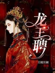 龙王聘／龙王妻，镇百鬼