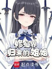 修仙界归来的姐姐